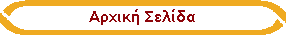 Αρχική Σελίδα