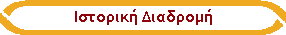 Ιστορική Διαδρομή