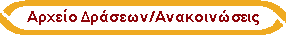 Αρχείο Δράσεων/Ανακοινώσεις